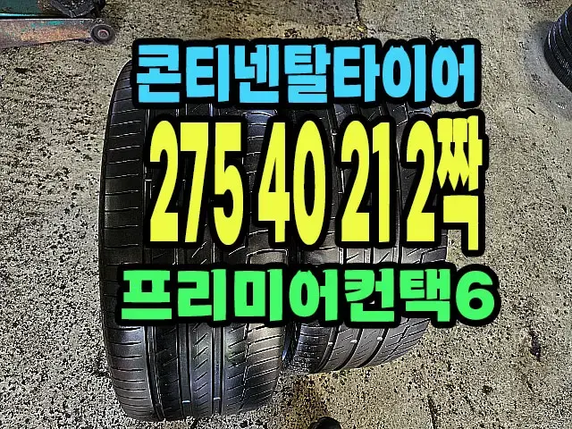 콘티넨탈타이어 275 40 21 2짝.#27540R21.